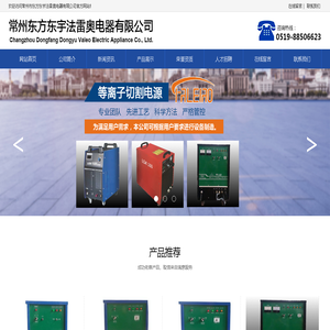 等离子切割机/等离子加热源-常州东方东宇法雷奥电器有限公司